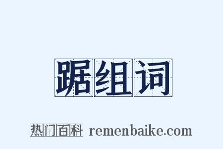 踞组词是什么意思的图片